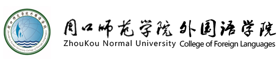 周口师范学院外国语学院