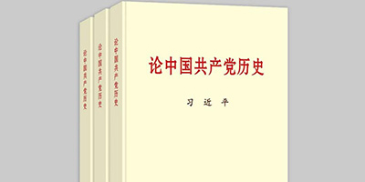 《论中国共产党历史》