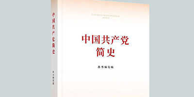 《中国共产党简史》