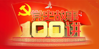 党史故事100讲