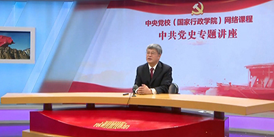 中共党史专题讲座