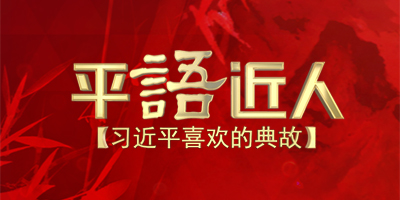 习近平喜欢的典故