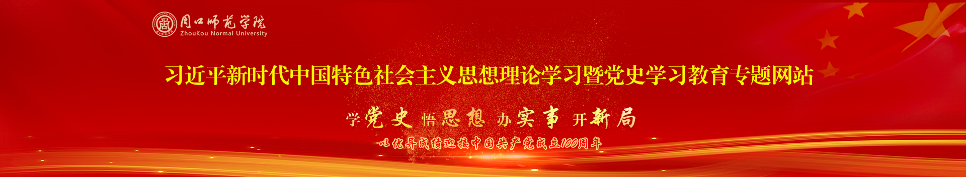 周口师范学院党史学习教育