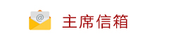 主席信箱