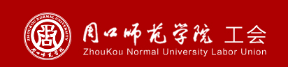 周口师范学院工会