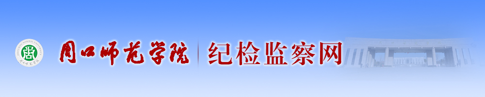 中共周口师范学院纪律检查委员会（监察专员办公室）
