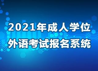 2021年成人学位外语考试报名...