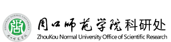 周口师范学院科研处