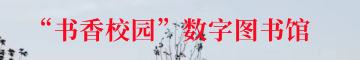 “书香校园 ”数字图书馆