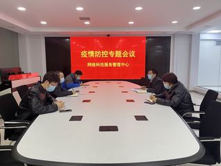 网络科技管理服务中心召开疫情防...