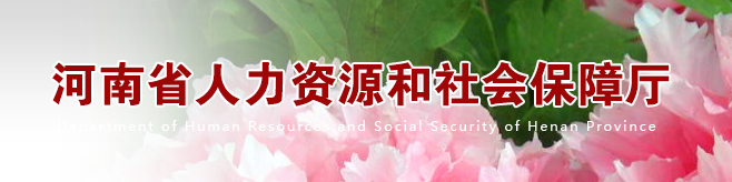 河南省人社厅