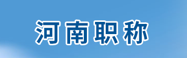 河南省职称网