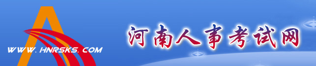 河南省人事考试网