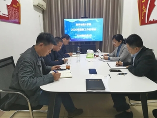 数学与统计学院召开2020年迎...