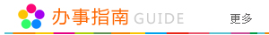 办事指南