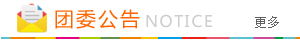 团委公告