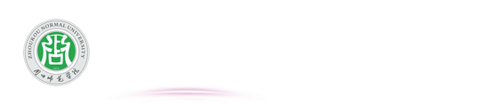 周口师范学院对外合作交流处 国际学院 校友总会