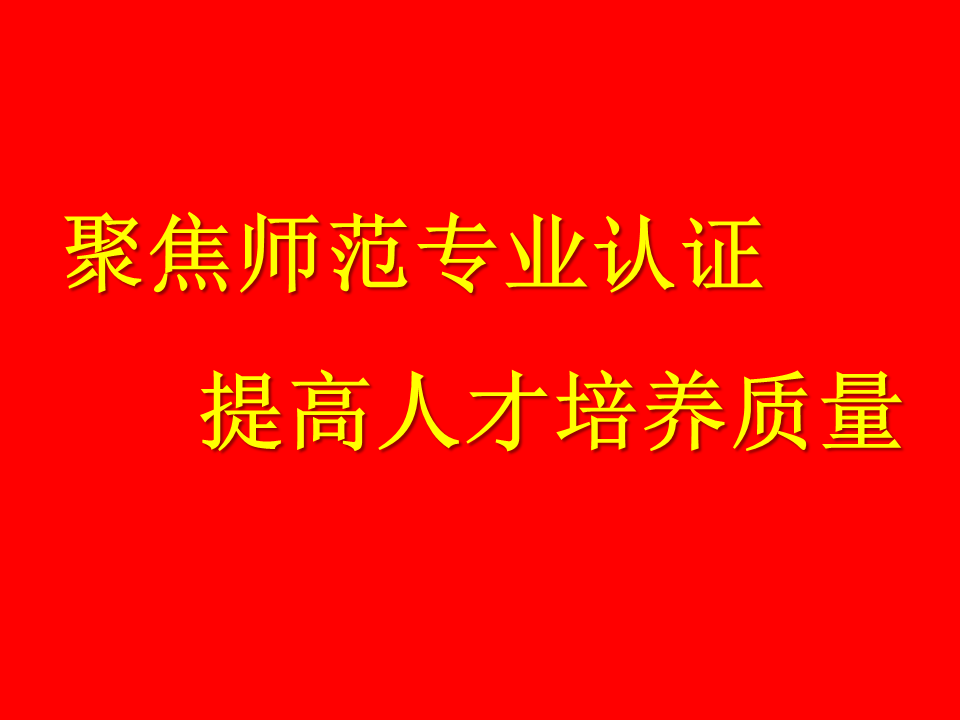 师范认证标语