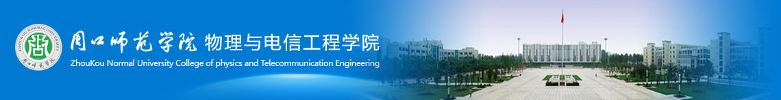 物理与电信工程学院