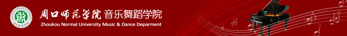 音乐舞蹈学院