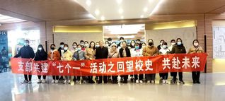 回望校史 共赴未来