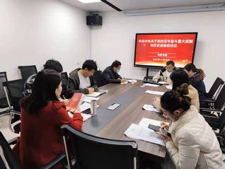 知新书院深入学习研讨《中共中央...